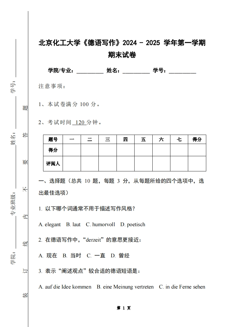 北京化工大学《德语写作》2024-2025学年第一学期期末试卷