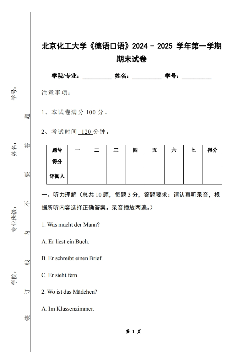 北京化工大学《德语口语》2024-2025学年第一学期期末试卷