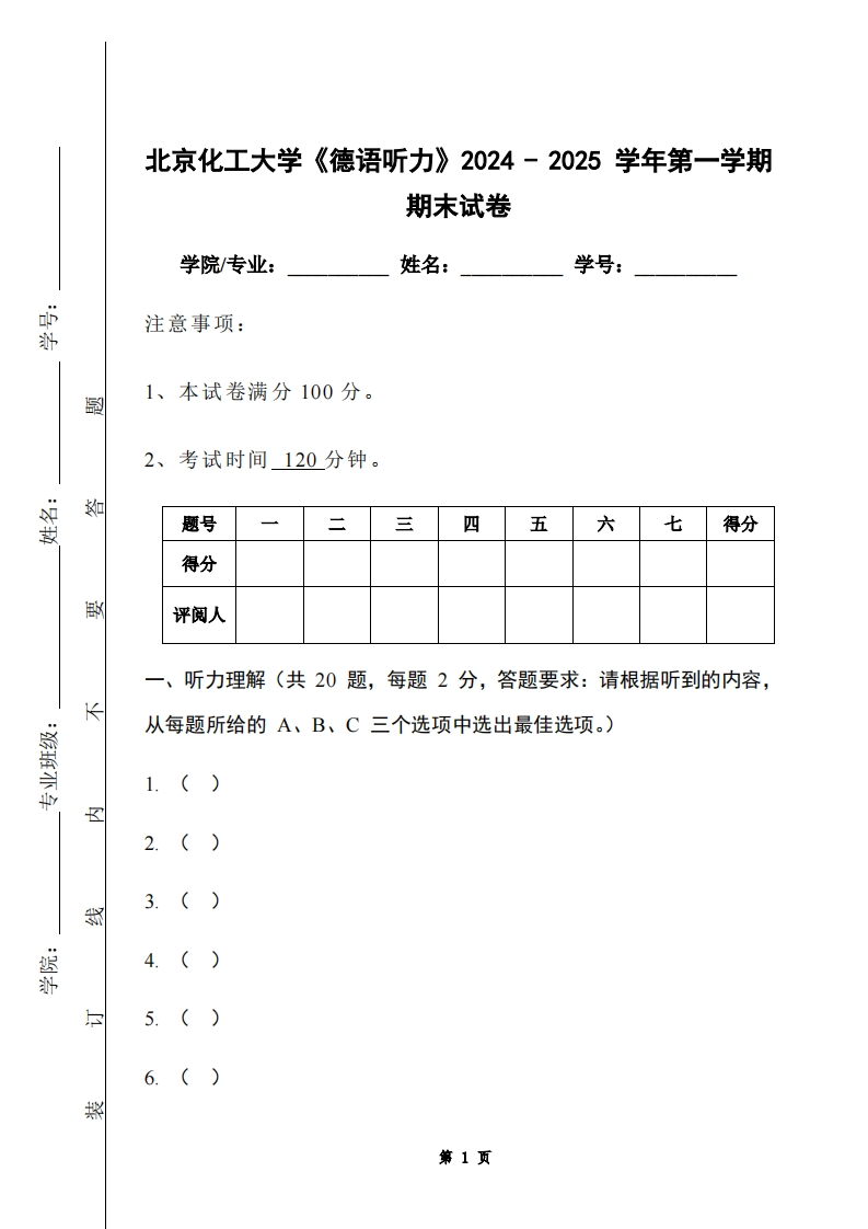 北京化工大学《德语听力》2024-2025学年第一学期期末试卷