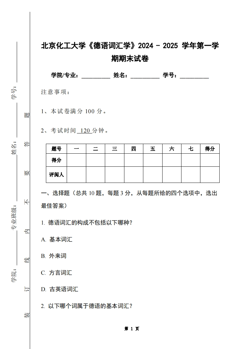 北京化工大学《德语词汇学》2024-2025学年第一学期期末试卷-学习资源网 - 学习助手专注分享优质学习资源