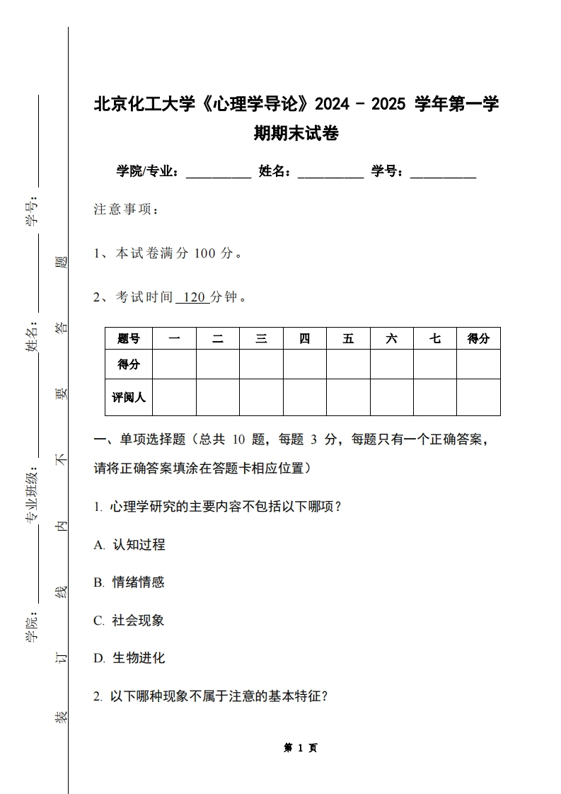北京化工大学《心理学导论》2024-2025学年第一学期期末试卷