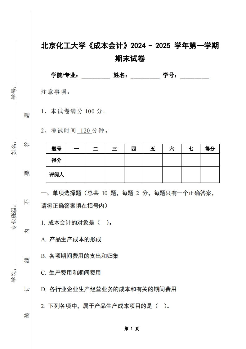 北京化工大学《成本会计》2024-2025学年第一学期期末试卷