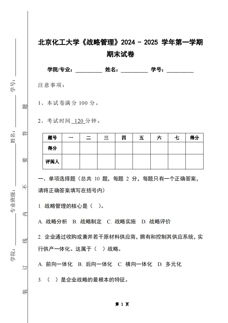 北京化工大学《战略管理》2024-2025学年第一学期期末试卷