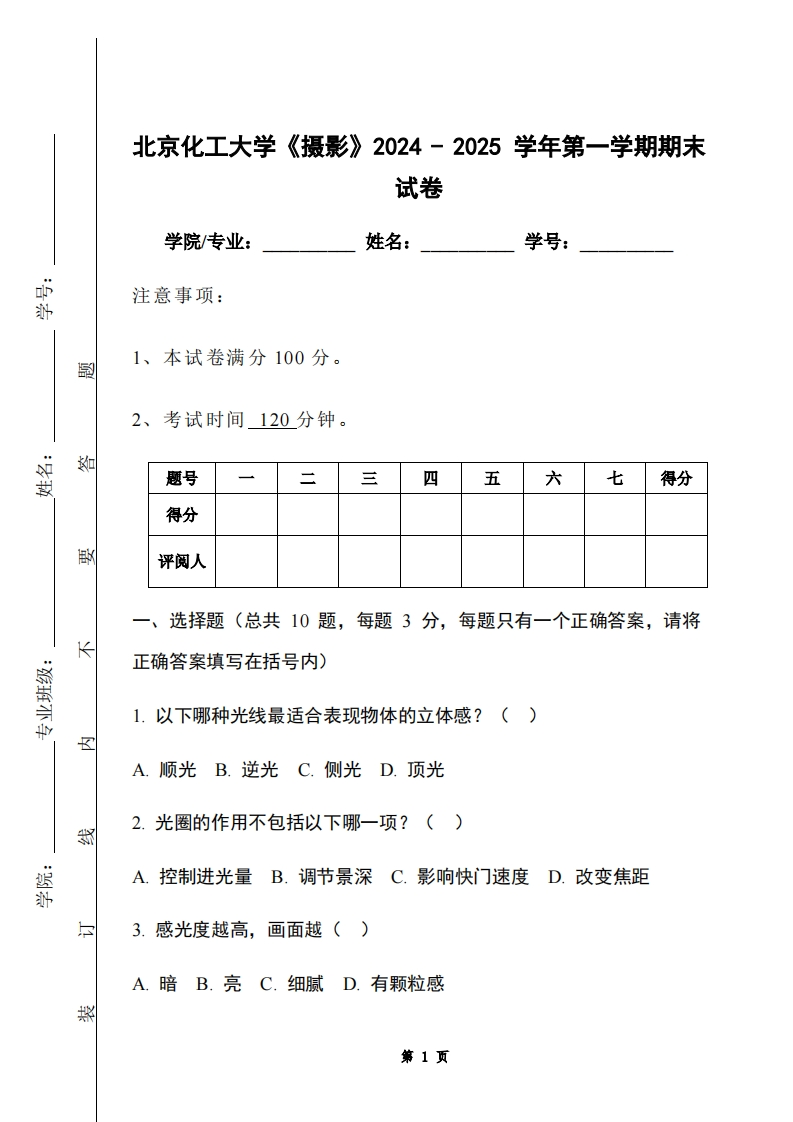 北京化工大学《摄影》2024-2025学年第一学期期末试卷