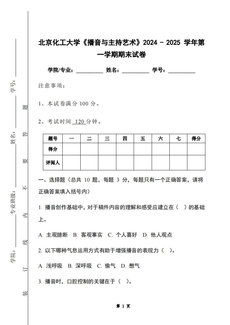 北京化工大学《播音与主持艺术》2024-2025学年第一学期期末试卷