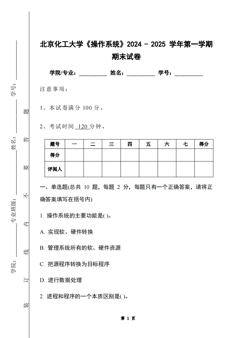 北京化工大学《操作系统》2024-2025学年第一学期期末试卷