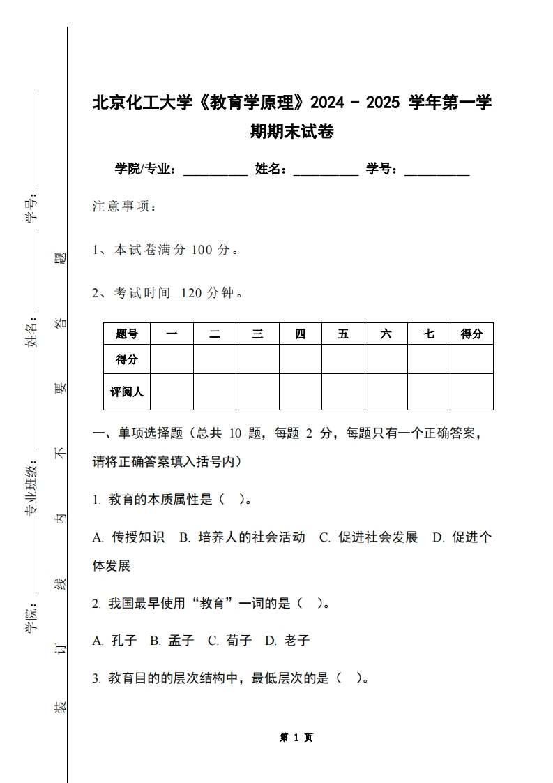 北京化工大学《教育学原理》2024-2025学年第一学期期末试卷