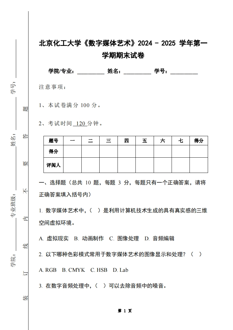 北京化工大学《数字媒体艺术》2024-2025学年第一学期期末试卷