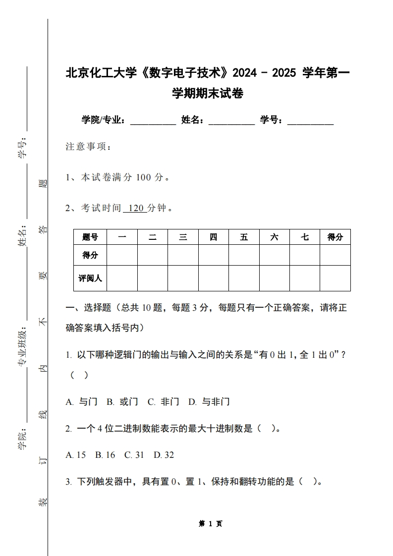 北京化工大学《数字电子技术》2024-2025学年第一学期期末试卷