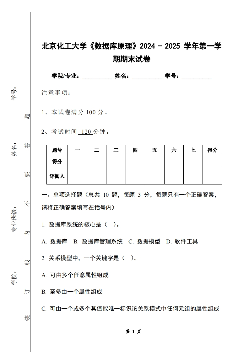 北京化工大学《数据库原理》2024-2025学年第一学期期末试卷