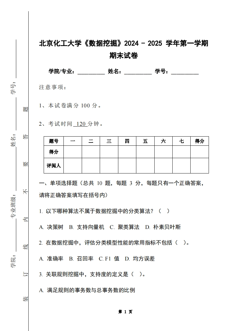 北京化工大学《数据挖掘》2024-2025学年第一学期期末试卷