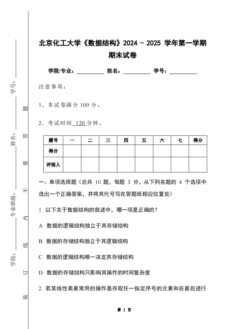 北京化工大学《数据结构》2024-2025学年第一学期期末试卷