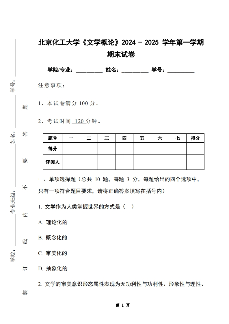 北京化工大学《文学概论》2024-2025学年第一学期期末试卷