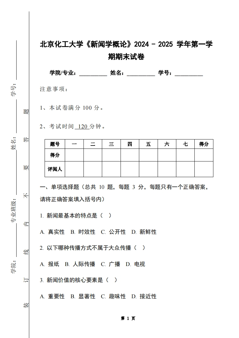 北京化工大学《新闻学概论》2024-2025学年第一学期期末试卷