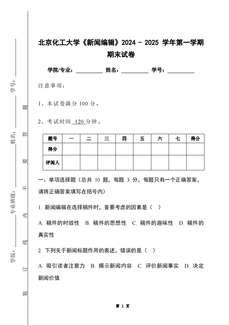 北京化工大学《新闻编辑》2024-2025学年第一学期期末试卷