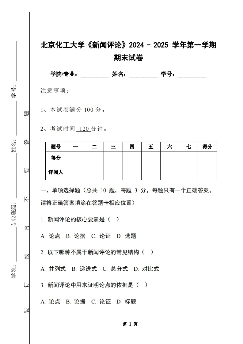 北京化工大学《新闻评论》2024-2025学年第一学期期末试卷
