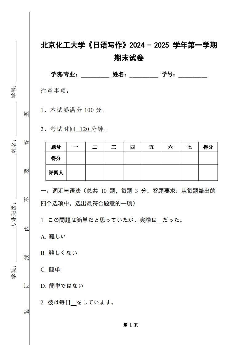 北京化工大学《日语写作》2024-2025学年第一学期期末试卷