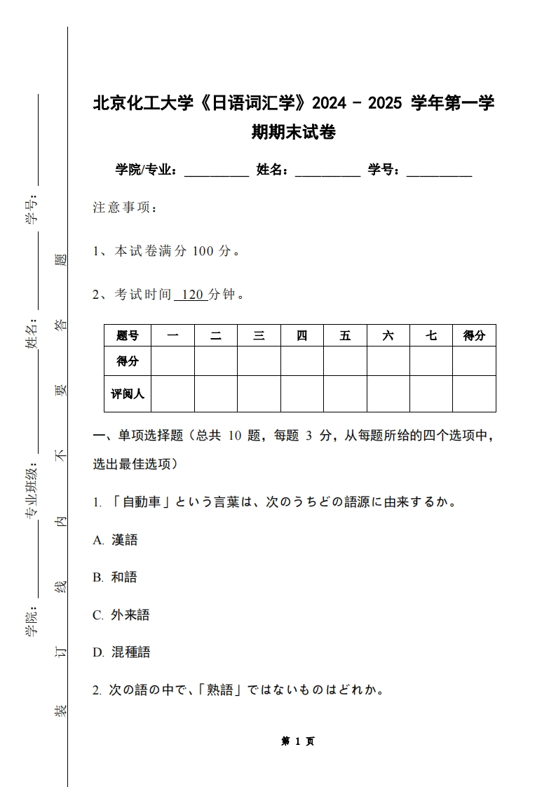 北京化工大学《日语词汇学》2024-2025学年第一学期期末试卷