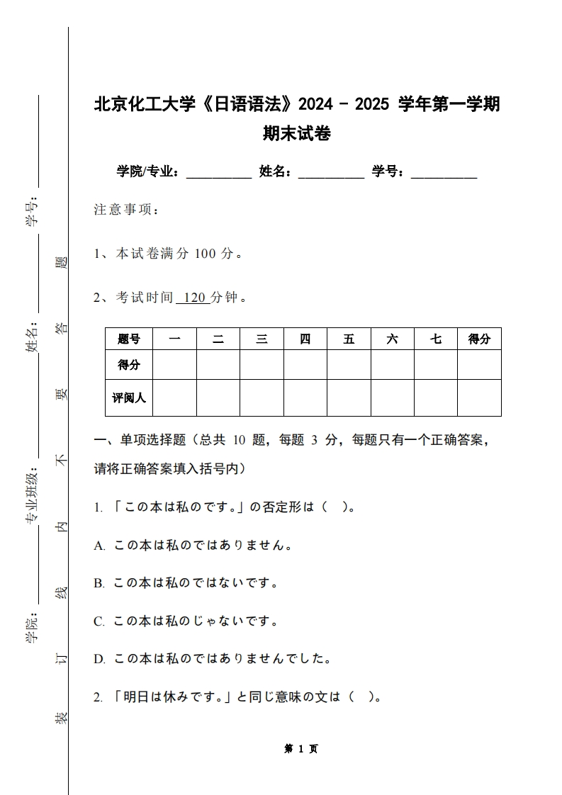 北京化工大学《日语语法》2024-2025学年第一学期期末试卷