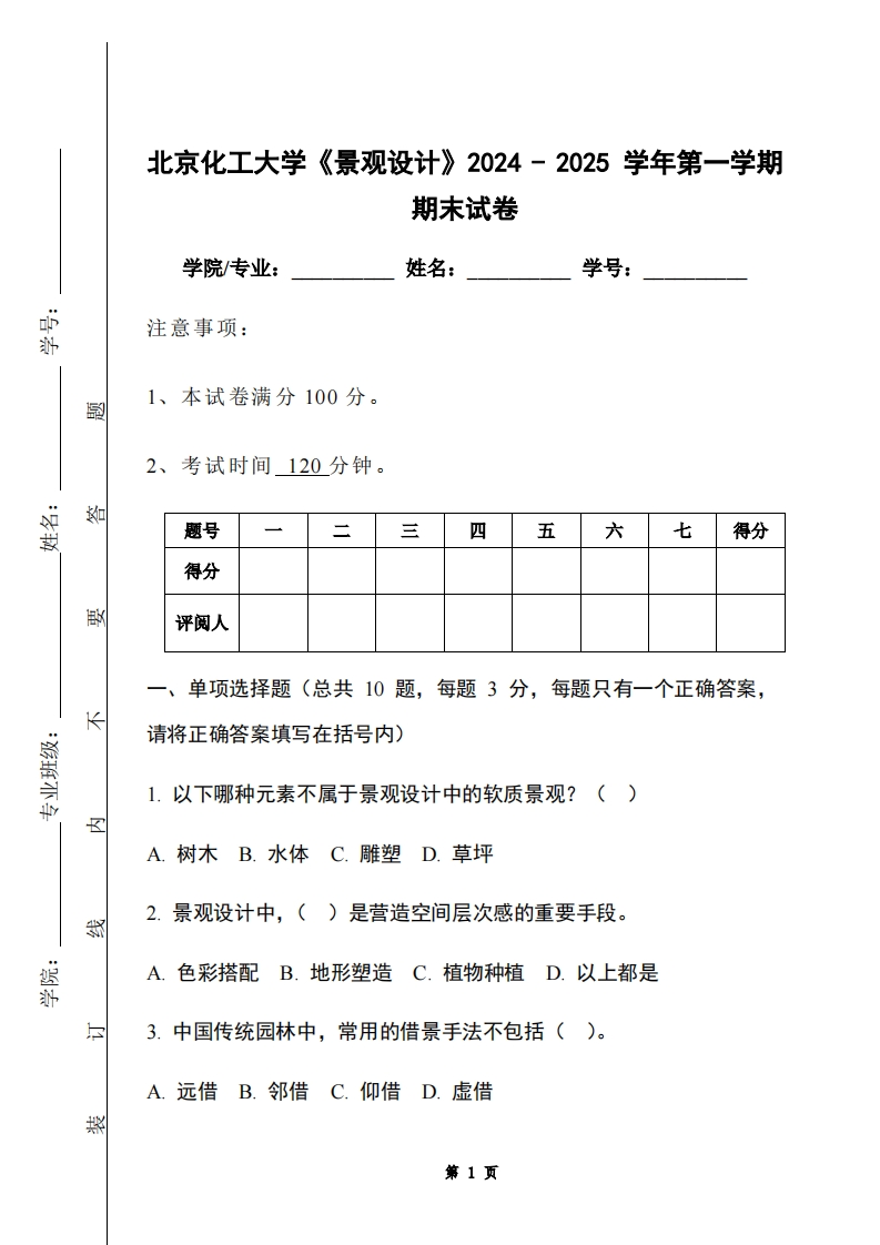 北京化工大学《景观设计》2024-2025学年第一学期期末试卷
