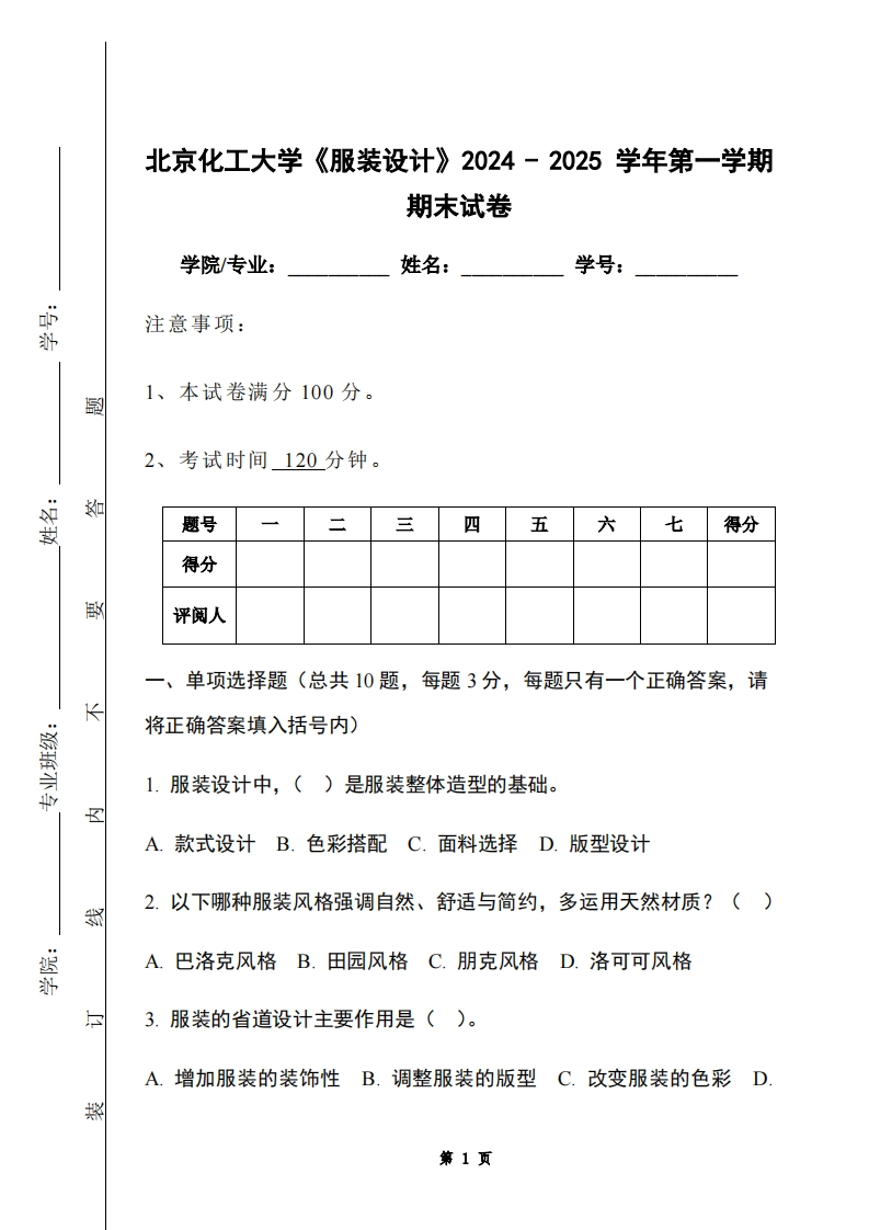 北京化工大学《服装设计》2024-2025学年第一学期期末试卷-学习资源网 - 学习助手专注分享优质学习资源