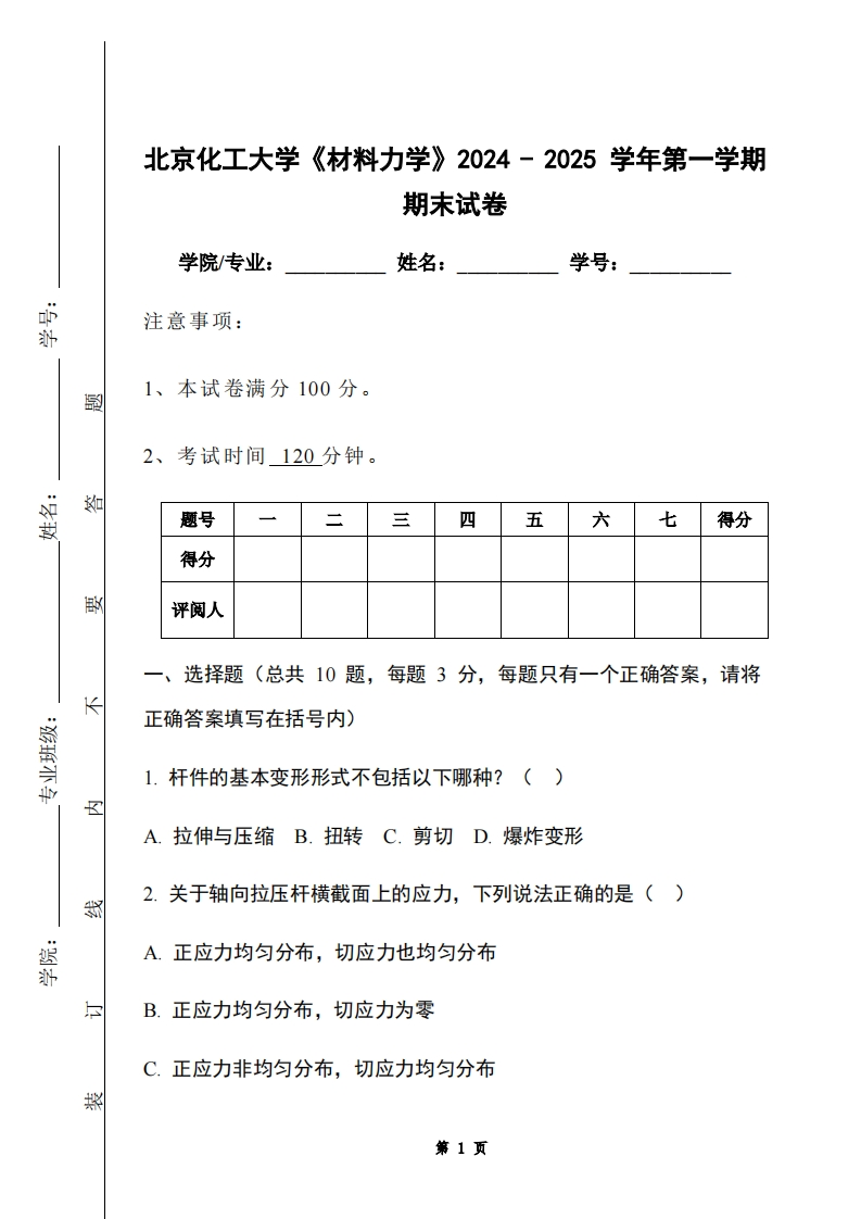 北京化工大学《材料力学》2024-2025学年第一学期期末试卷