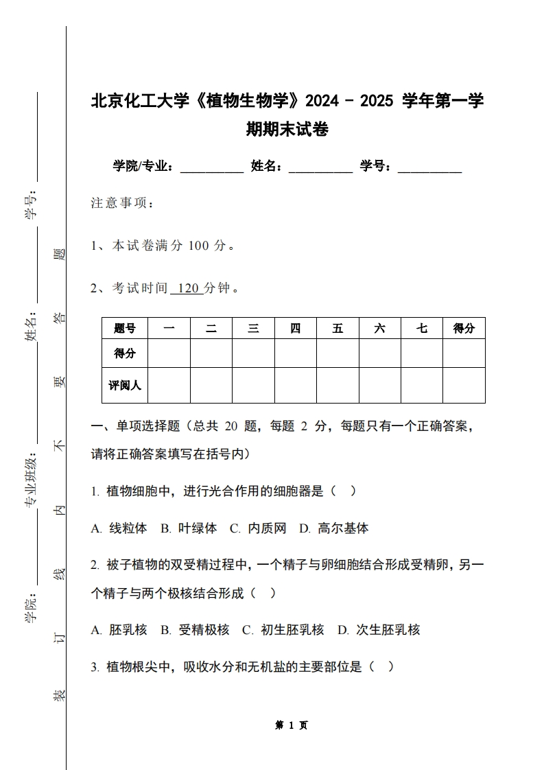 北京化工大学《植物生物学》2024-2025学年第一学期期末试卷-学习资源网 - 学习助手专注分享优质学习资源