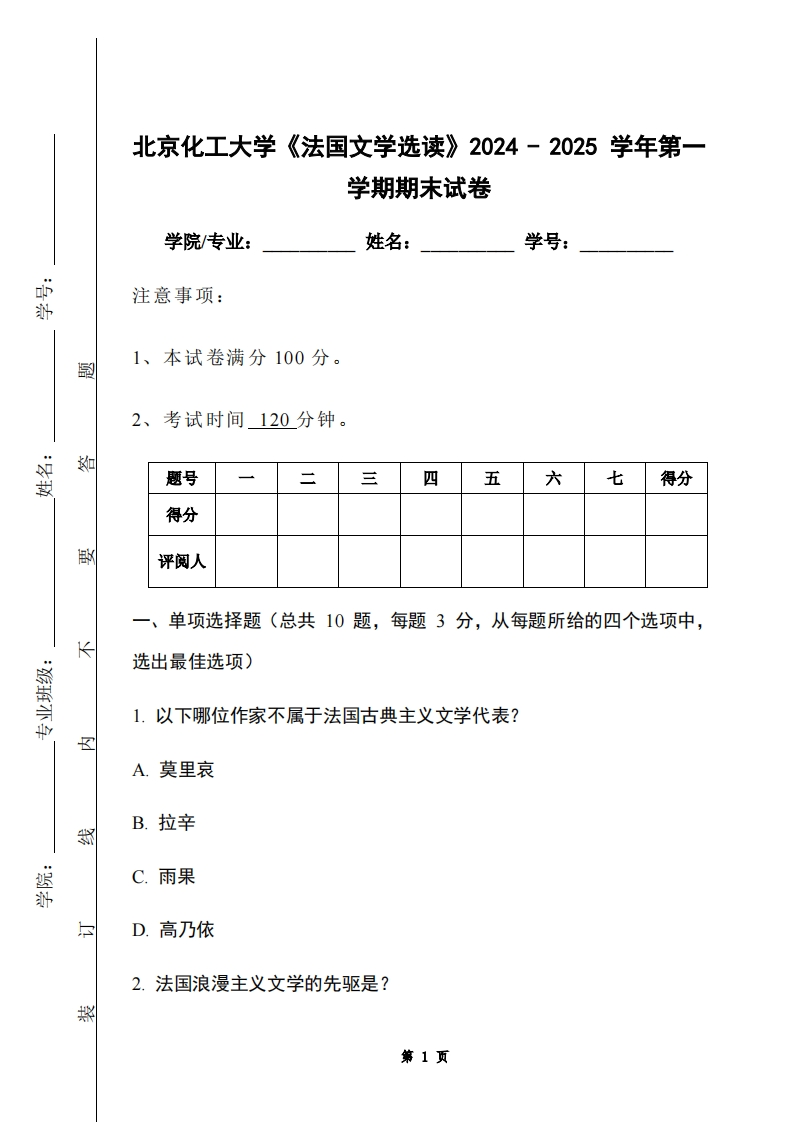北京化工大学《法国文学选读》2024-2025学年第一学期期末试卷
