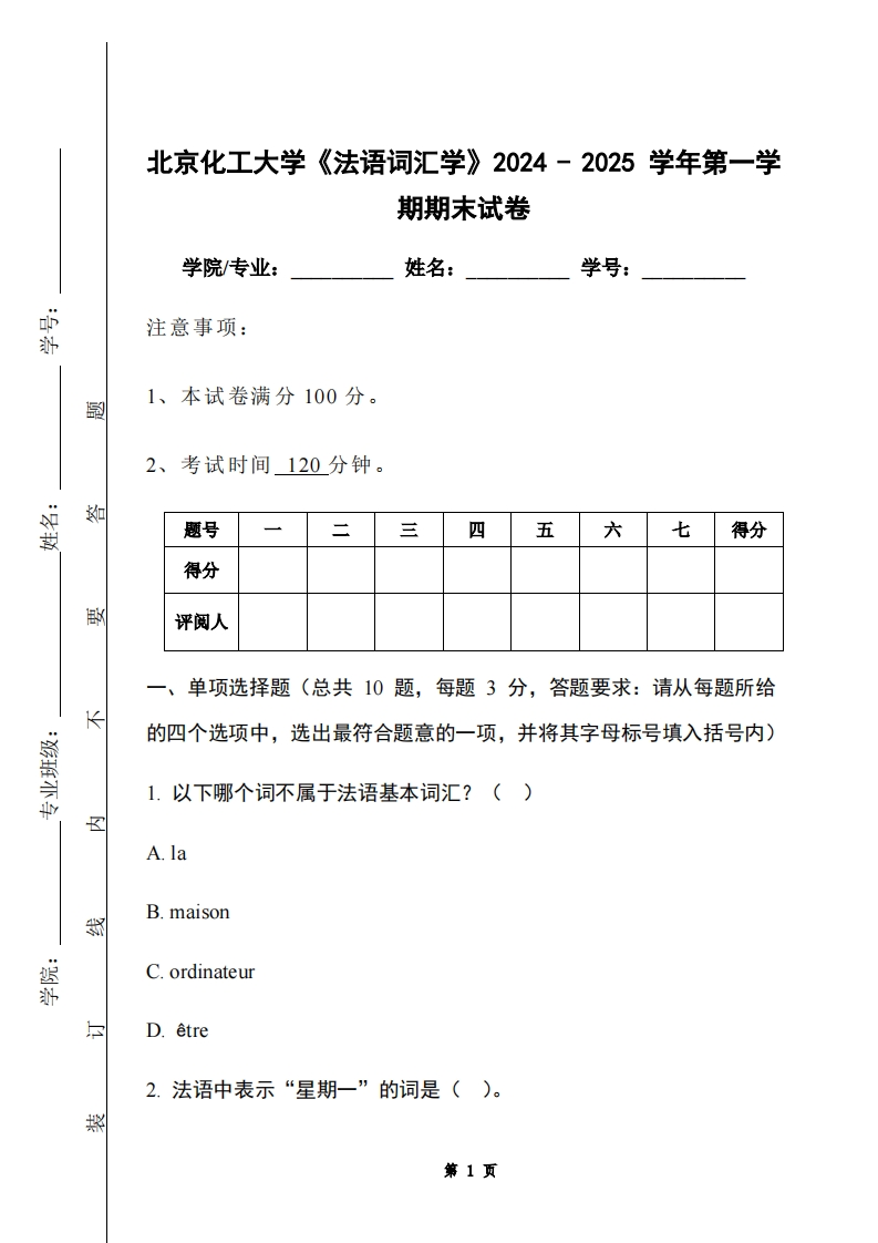北京化工大学《法语词汇学》2024-2025学年第一学期期末试卷