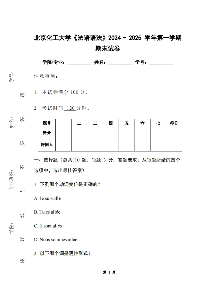 北京化工大学《法语语法》2024-2025学年第一学期期末试卷