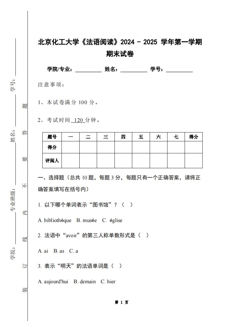 北京化工大学《法语阅读》2024-2025学年第一学期期末试卷