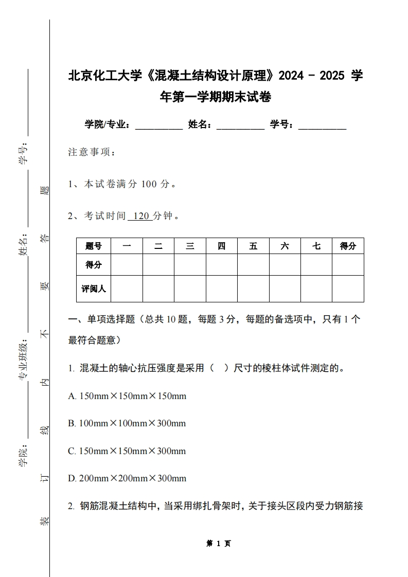 北京化工大学《混凝土结构设计原理》2024-2025学年第一学期期末试卷