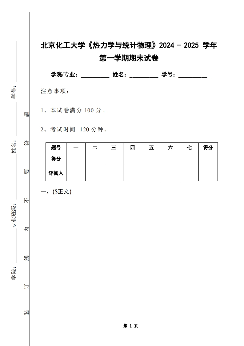 北京化工大学《热力学与统计物理》2024-2025学年第一学期期末试卷