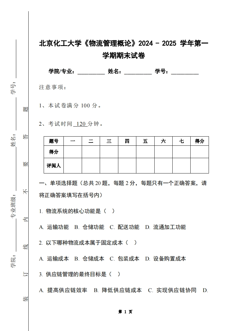 北京化工大学《物流管理概论》2024-2025学年第一学期期末试卷