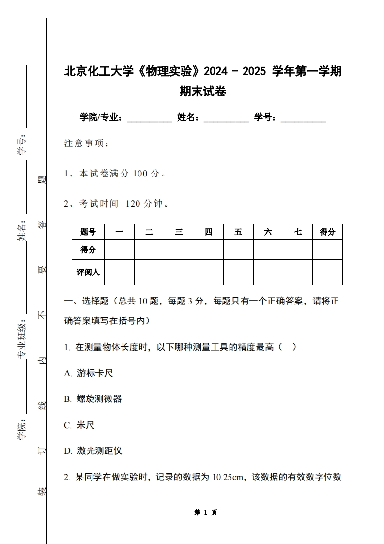 北京化工大学《物理实验》2024-2025学年第一学期期末试卷