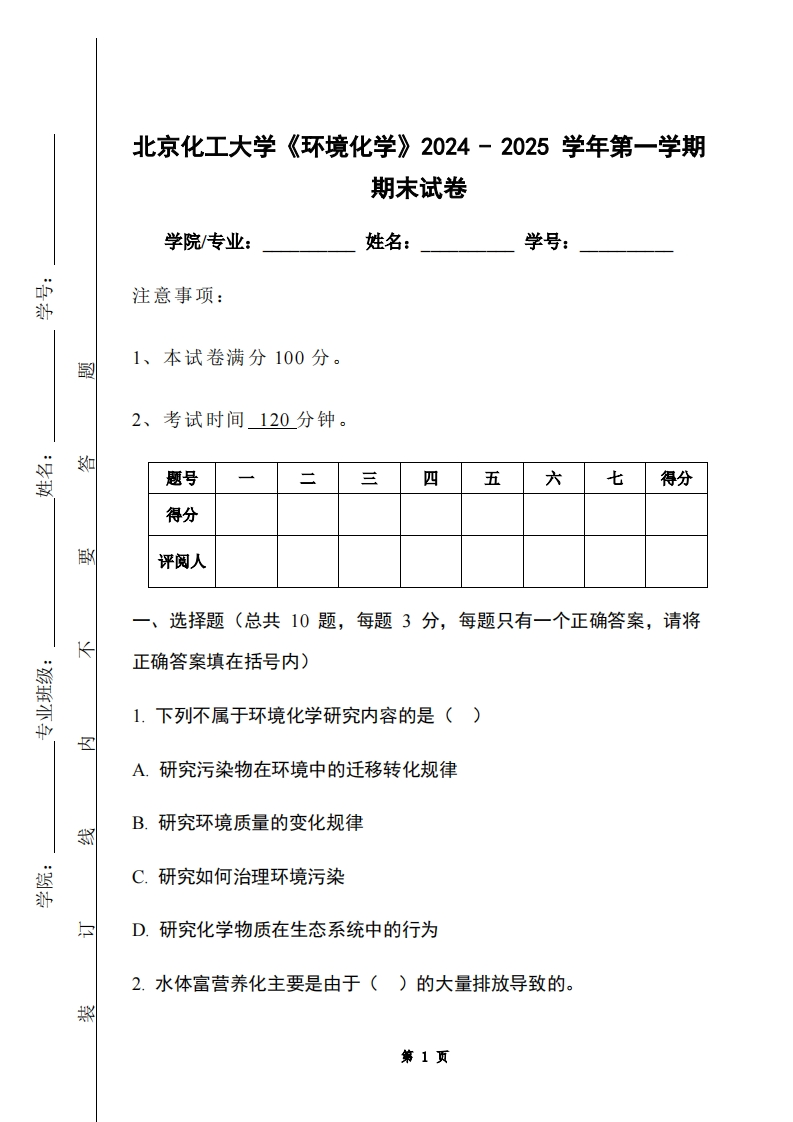 北京化工大学《环境化学》2024-2025学年第一学期期末试卷