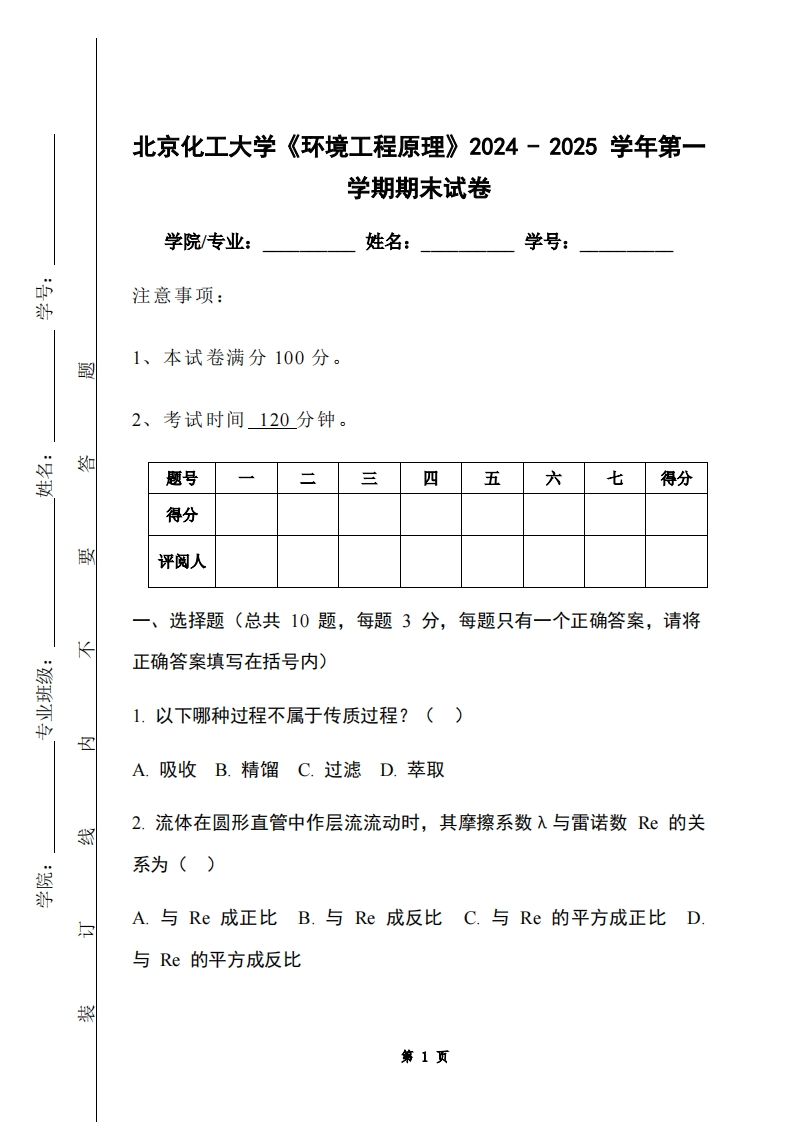北京化工大学《环境工程原理》2024-2025学年第一学期期末试卷-学习资源网 - 学习助手专注分享优质学习资源