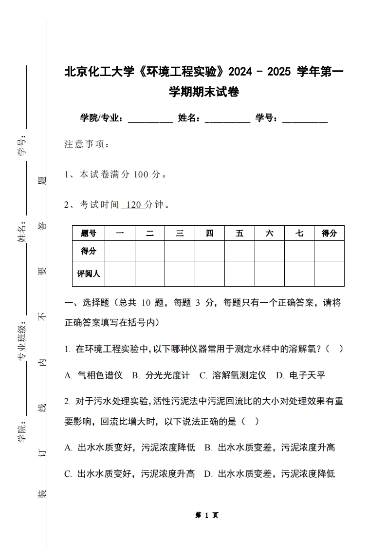 北京化工大学《环境工程实验》2024-2025学年第一学期期末试卷