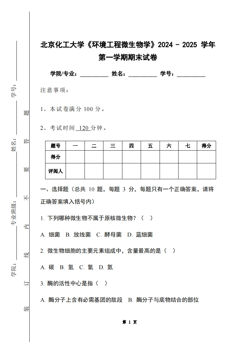 北京化工大学《环境工程微生物学》2024-2025学年第一学期期末试卷
