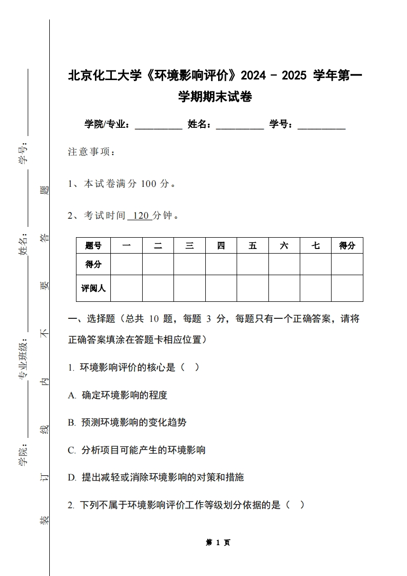 北京化工大学《环境影响评价》2024-2025学年第一学期期末试卷