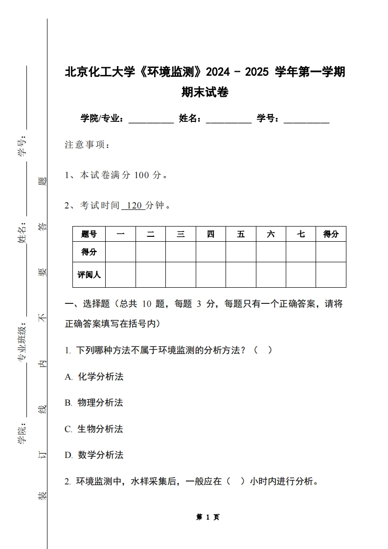 北京化工大学《环境监测》2024-2025学年第一学期期末试卷