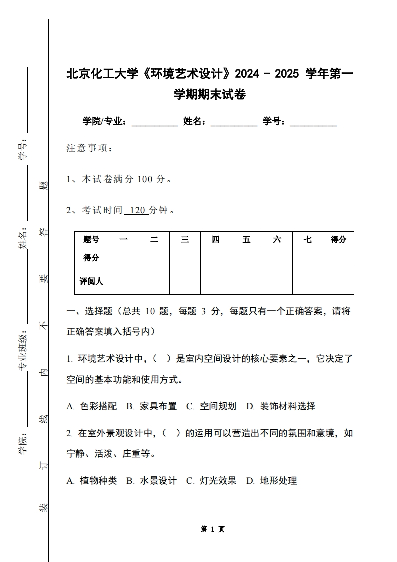 北京化工大学《环境艺术设计》2024-2025学年第一学期期末试卷
