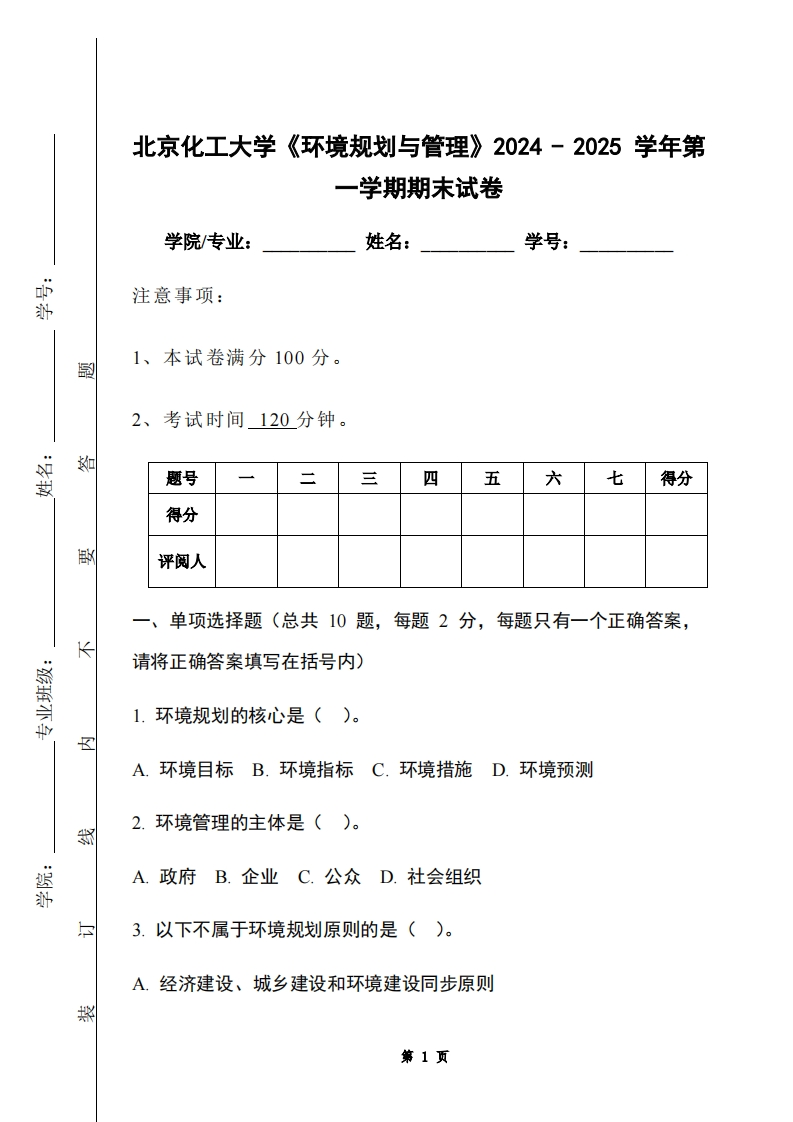 北京化工大学《环境规划与管理》2024-2025学年第一学期期末试卷