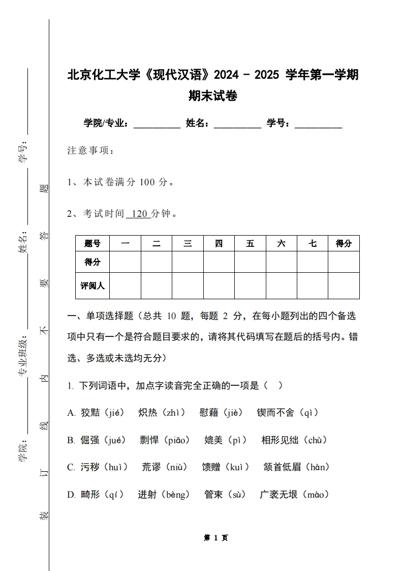 北京化工大学《现代汉语》2024-2025学年第一学期期末试卷