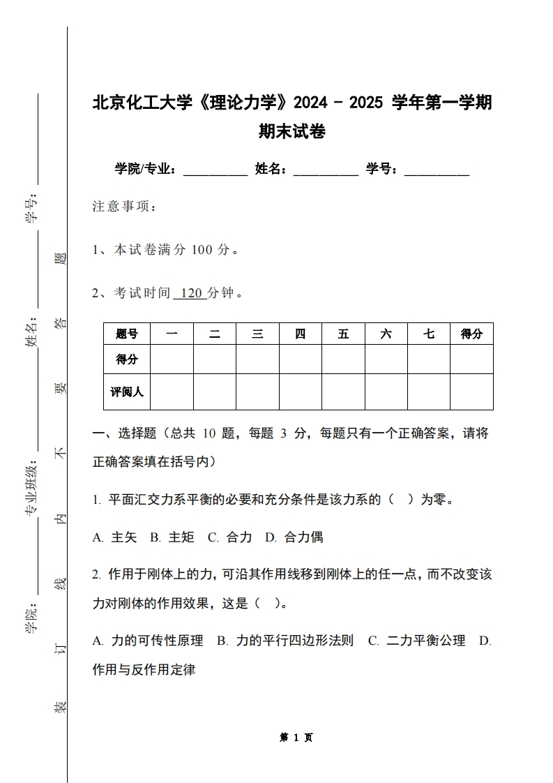 北京化工大学《理论力学》2024-2025学年第一学期期末试卷