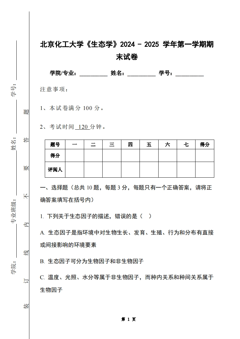 北京化工大学《生态学》2024-2025学年第一学期期末试卷
