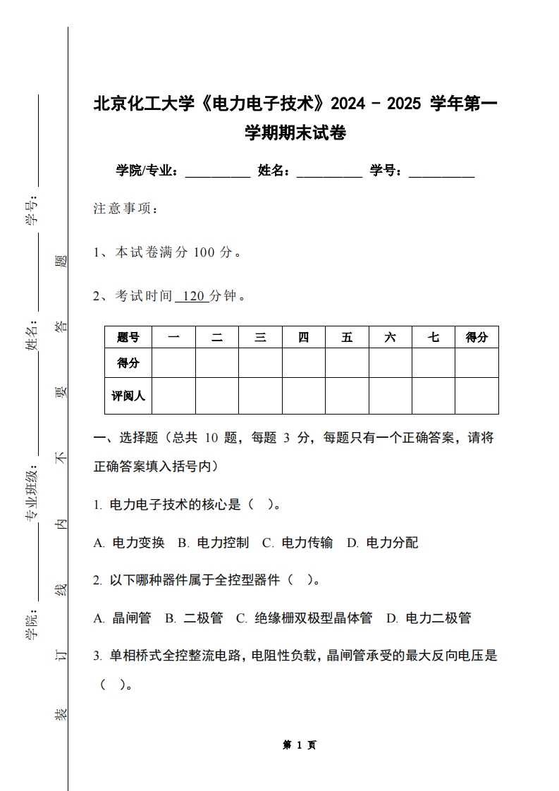 北京化工大学《电力电子技术》2024-2025学年第一学期期末试卷