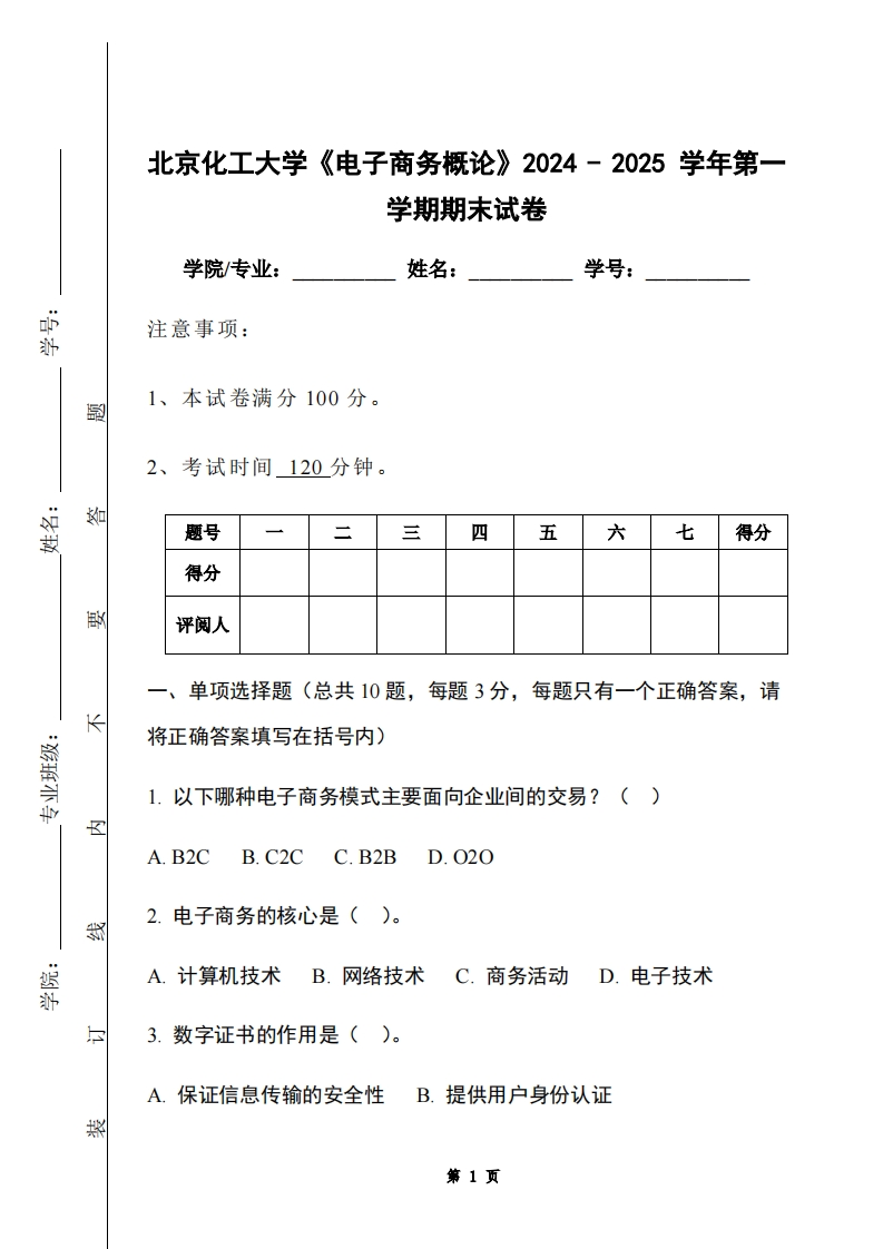 北京化工大学《电子商务概论》2024-2025学年第一学期期末试卷