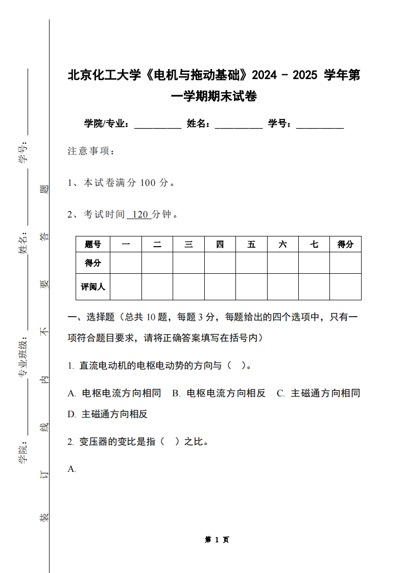 北京化工大学《电机与拖动基础》2024-2025学年第一学期期末试卷