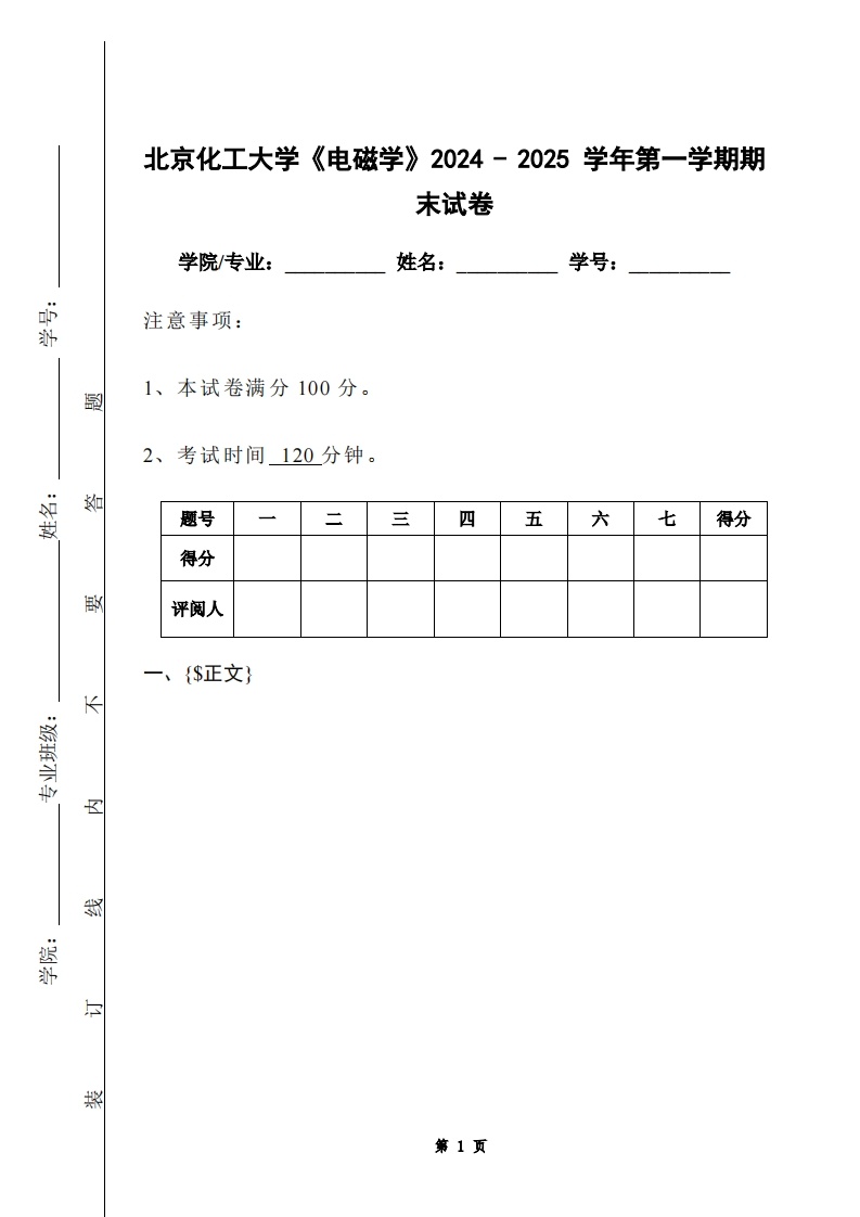 北京化工大学《电磁学》2024-2025学年第一学期期末试卷